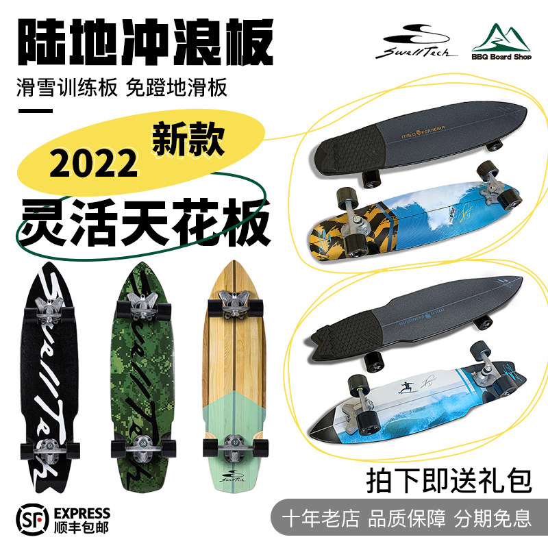 Swelltech美国陆地冲浪板专业滑雪slide练习yow滑板 BBQ长板店