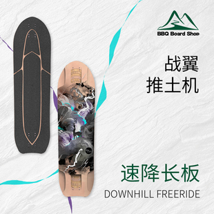 战翼推土机35国产高山速降长板Downhill/Freeride专业滑板BBQ