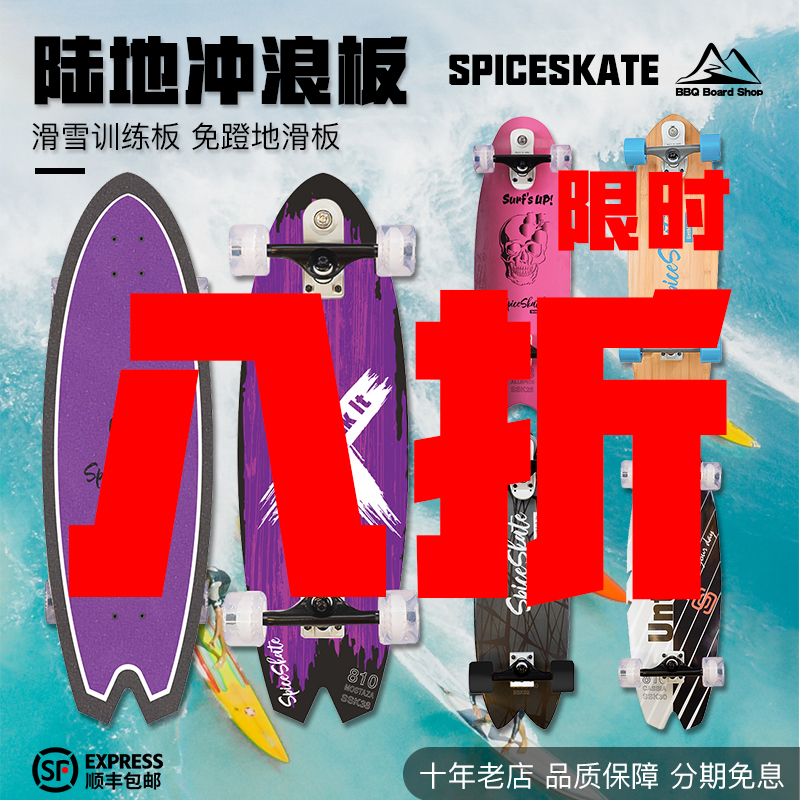 Spice陆地冲浪板进口滑雪刻滑Slide代步Yow练习成人专业BBQ长板