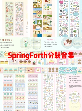 分装合集-springforth分装合集切膜贴纸卷可爱手帐素材手帐胶带贴