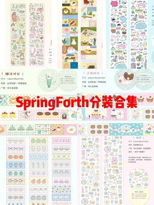 分装合集-springforth分装合集切膜贴纸卷可爱手帐素材手帐胶带贴