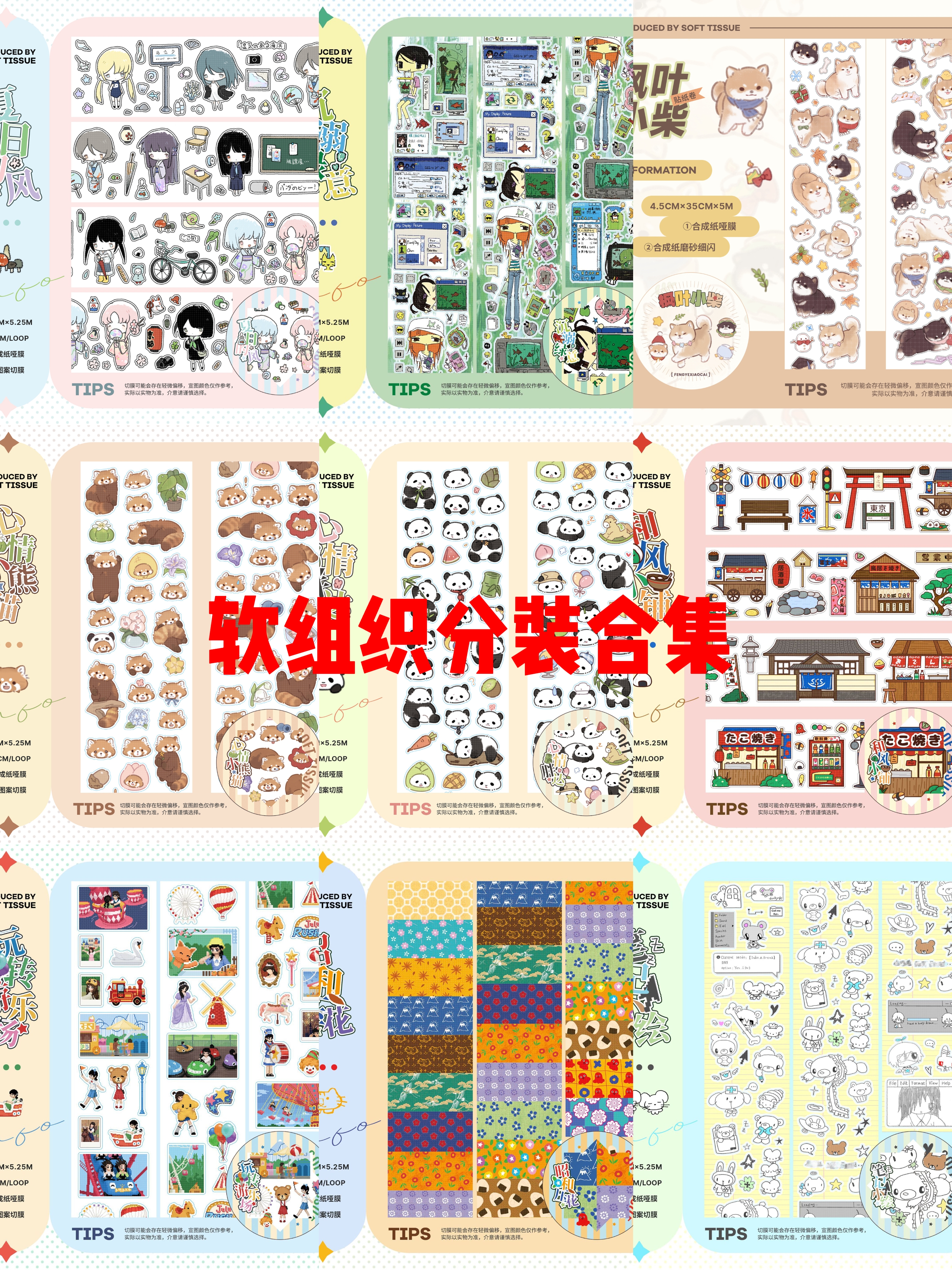 分装合集-软组织分装合集游乐园和风小铺小熊猫手帐拼贴可爱素材