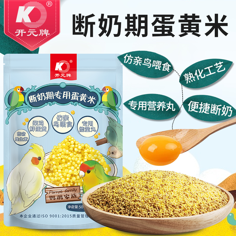 开元鹦鹉玄凤断奶期专用粮蛋小米幼鸟粮无壳谷蛋黄牡丹高钙滋养丸
