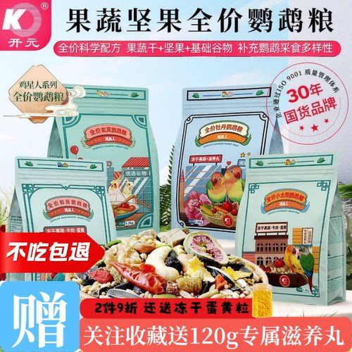开元全价鹦鹉粮冻干果蔬蛋黄