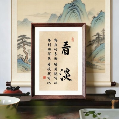 看淡人生创书法字画相框摆件摆台