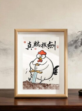 真鸡拔剑摆台个性创意礼物搞笑趣味谐音梗送朋友礼品桌面摆台相框