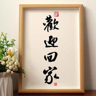 欢迎回家摆件客厅餐厅书画仪式创意玄关毛笔字挂画字画相框暖居潮