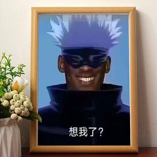 五条悟牢大科比孩子们想我了搞笑挂画创意漫展摆件装饰画相框摆台