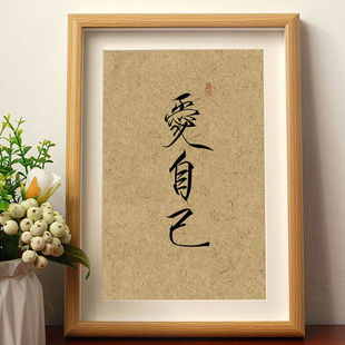 爱自己手写瘦金体座右铭书法摆件定制摆台相框房间装饰毛笔字挂画
