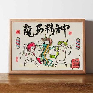 龙马精神搞笑挂画装饰画名家真迹书法字画挂画相框摆台桌面摆件横