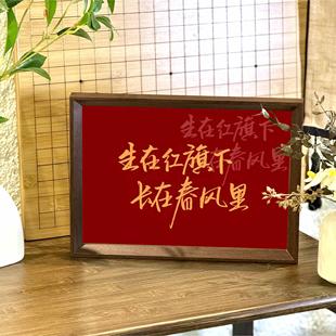 生在红旗下长在春风里文创书法新中式相框客厅玄关摆件家居装饰画