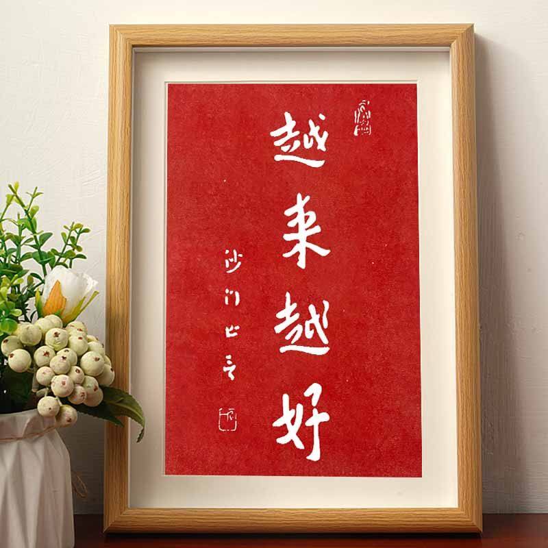越来越好沙门弘一法师拓片书法字帖挂画相框客厅办公室装饰挂墙潮,家居饰品,相框/画框,淘宝优惠券,粉丝福利购,淘宝优惠卷