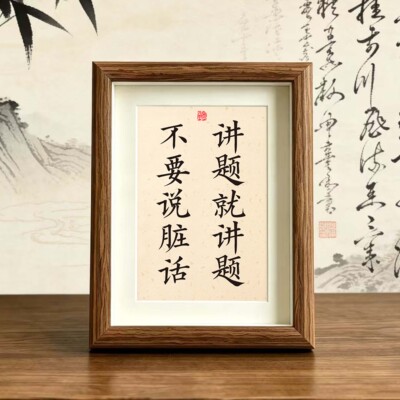 装饰书法摆台不要喊妈字画挂画