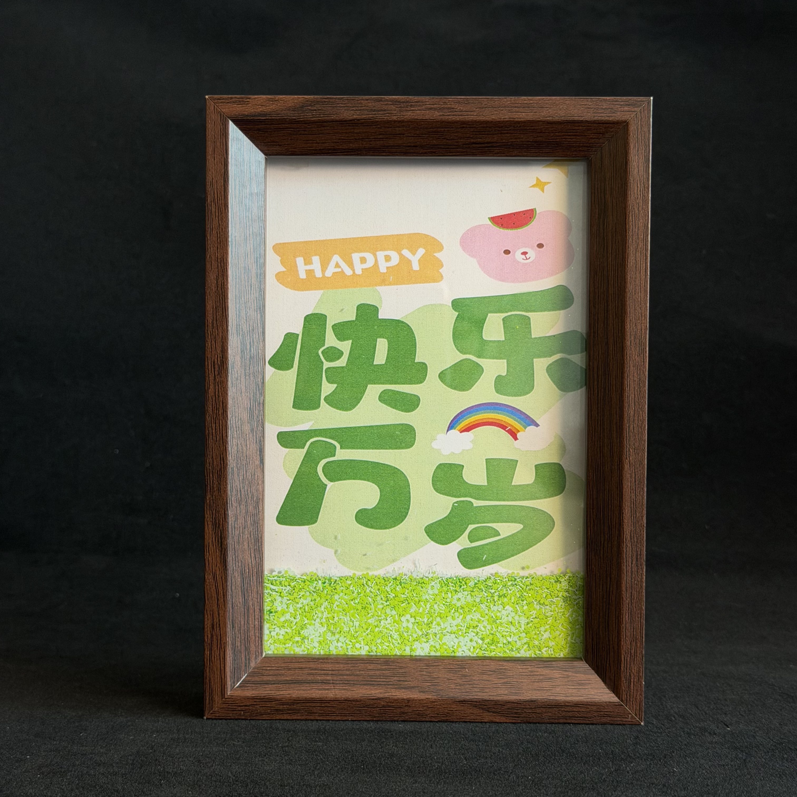 快乐万岁桌面治愈系新中式创意文字流沙画相框客厅墙面装饰画挂画