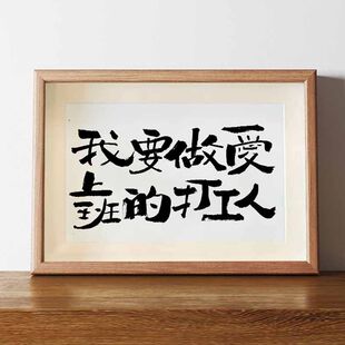 我要做爱上班的打工人文艺书法相框办公室搞笑挂画生日礼物送男生
