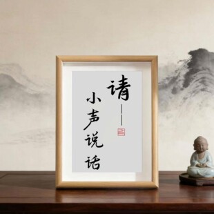 请小声说话书法字画摆件图书馆新中式装饰画提醒不要吵闹相框摆台