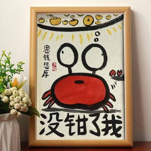 搞笑挂画名家真迹字画挂画