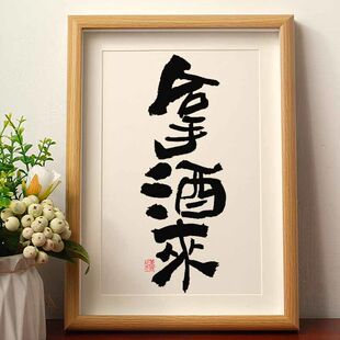 拿酒来国潮书法摆台摆件相框新中式字画桌面励志小酒馆高档装饰画