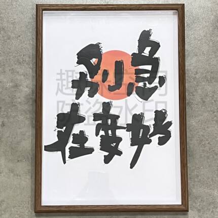 别急 在变好 励志装饰画相框摆件饰品客厅卧室壁画摆台7寸10寸