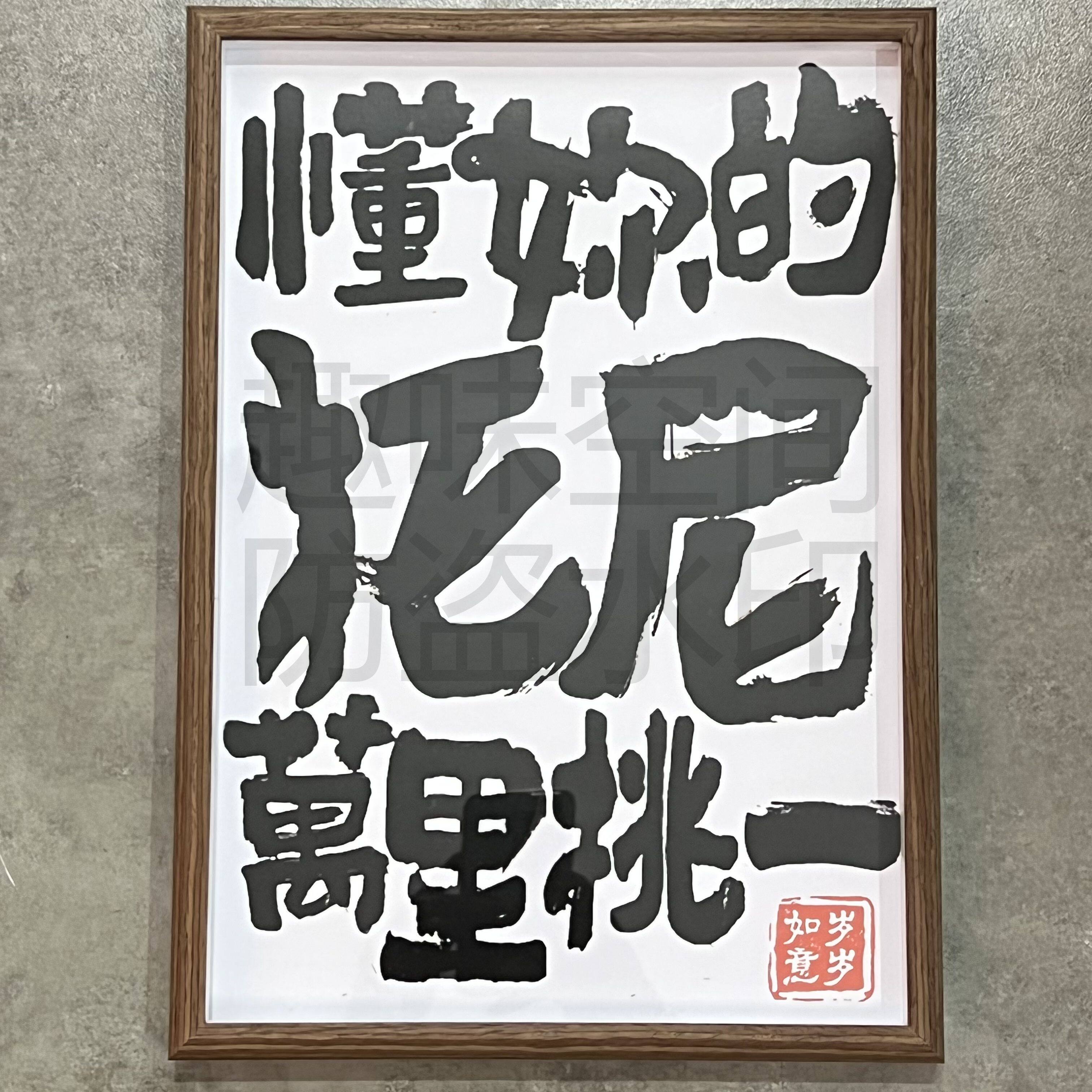 创意文字礼物理发店实木