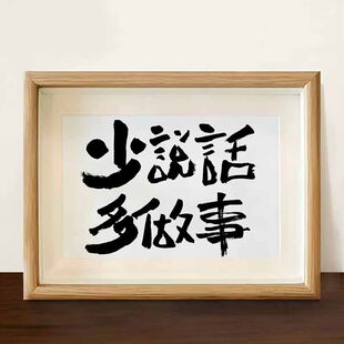 少说话多做事控制情绪字画办公室挂画书房勉励座右铭书法相框摆件