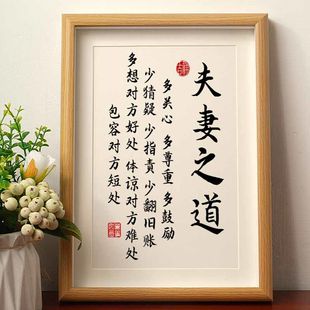 夫妻之道家庭和睦相处书法相框摆台桌面装饰字画摆件客厅卧室挂画