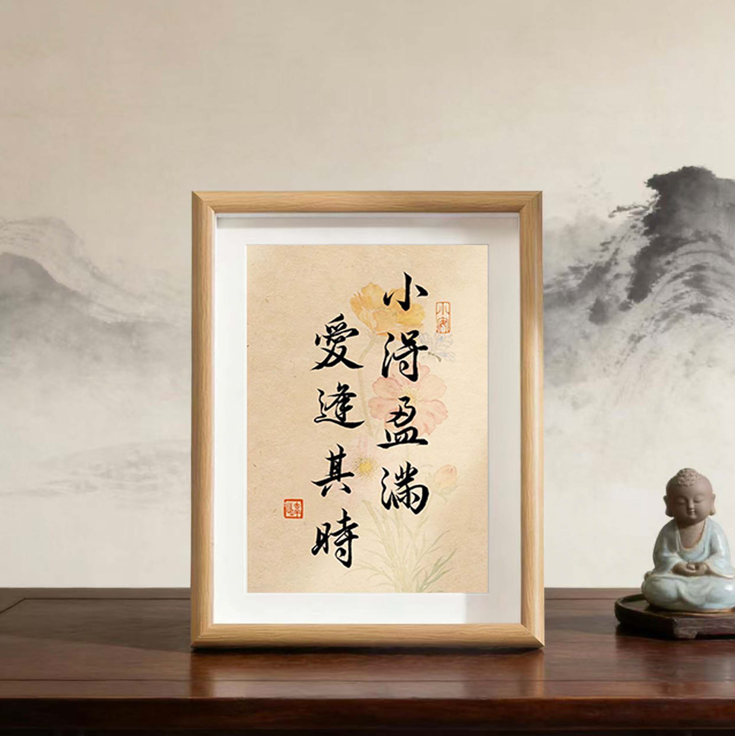 小得盈满爱逢其时创意书法字画中古风摆件中式相框客厅玄关装饰画 - 实物图