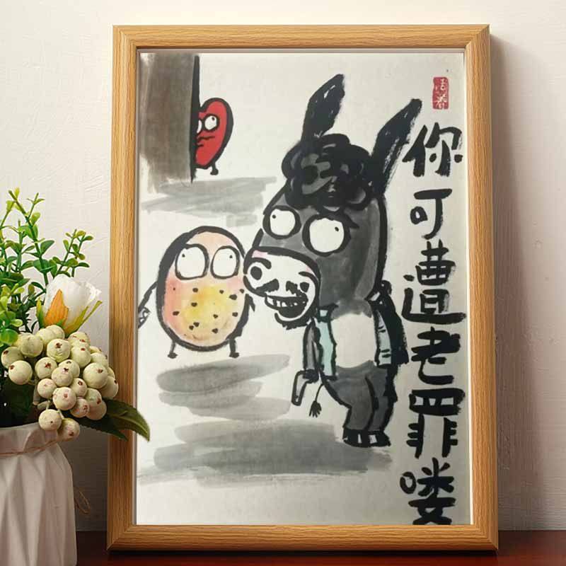狂飙疯驴子你可遭老罪喽麻子安欣搞笑挂画字画名家真迹相框摆件潮