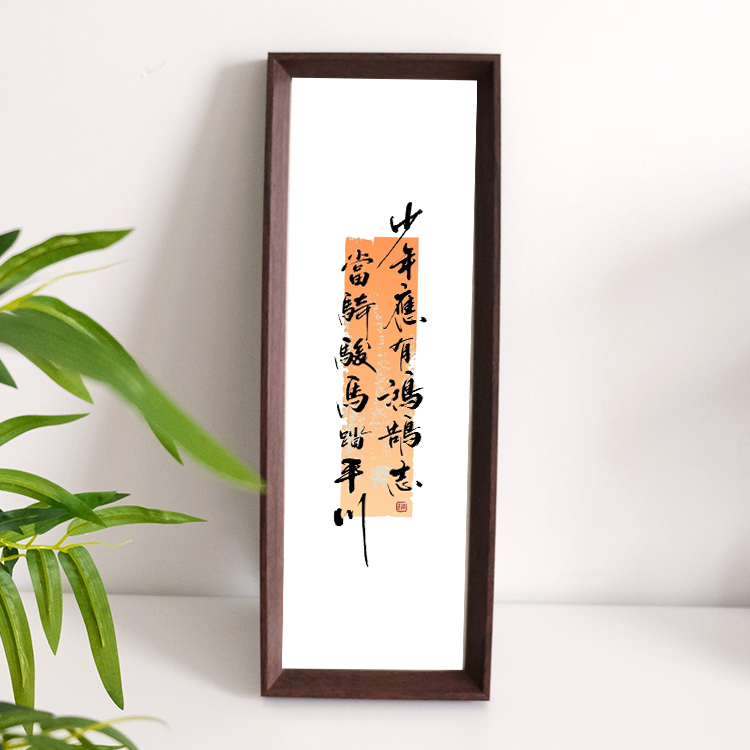 少年应有鸿鹄志桌面手写书法字画励志自律书房毛笔字挂画相框摆台