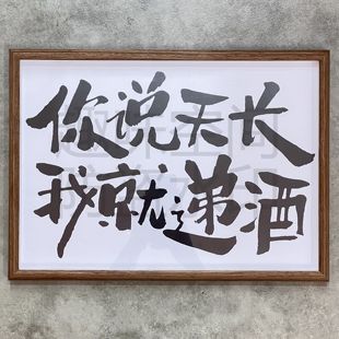 你说天长 饰画书法大字 创意礼物相框摆件客厅卧室壁画装 我就递酒