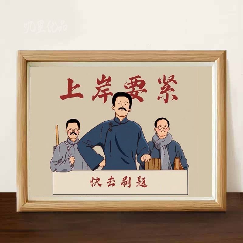 上岸要紧新款现代文字摆件相框桌面装饰字画高考考研上岸图案摆台图片