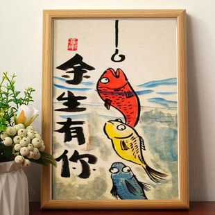 余生有你名家真迹画搞笑书法字画挂画相框摆台桌面摆件礼物摆画潮