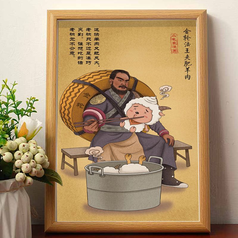 金轮法王夹肥羊肉古人漫画搞笑挂画相框书法桌面摆件装饰画礼物潮