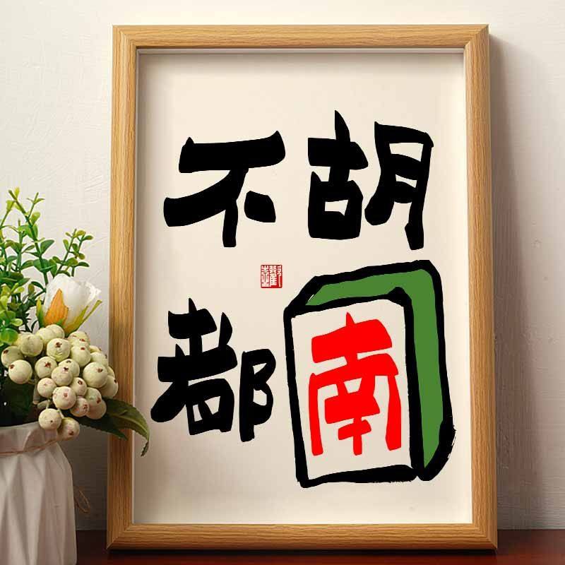 不胡都难字画书法装饰挂画相框摆台送礼桌面摆件创意麻将小众摆画