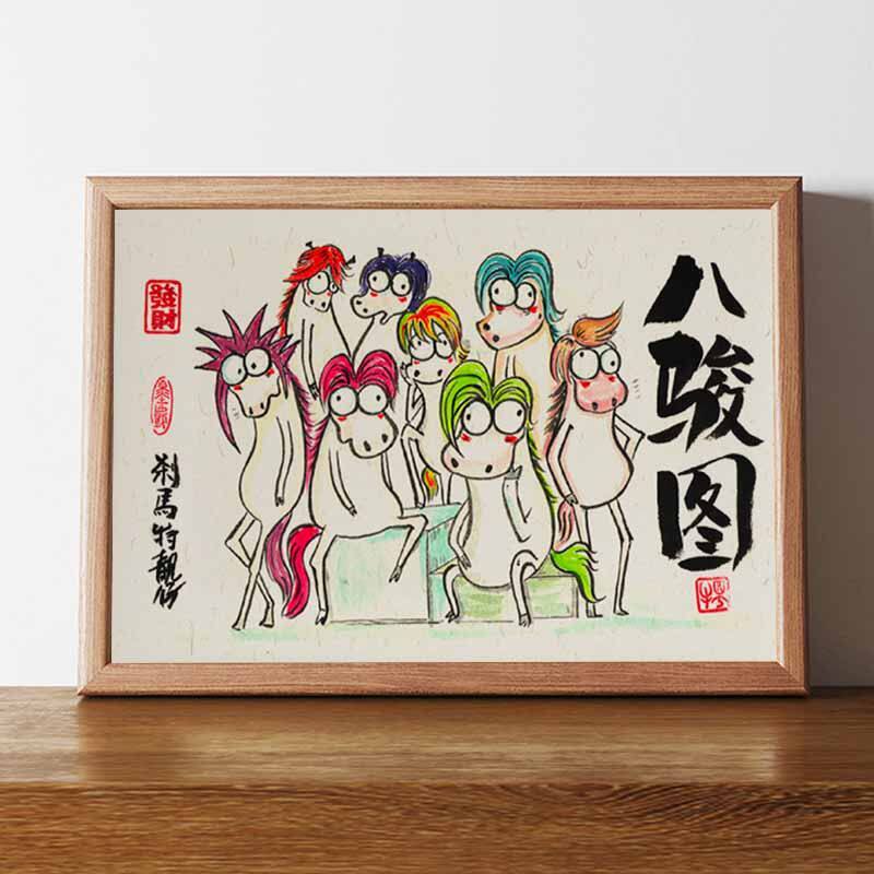 刹马特靓仔八骏图搞笑徐悲鸿真迹搞怪书法画挂画相框摆台桌面摆件