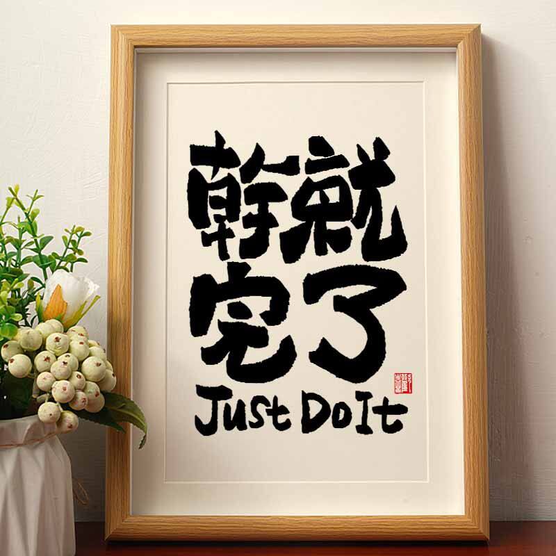 干就完了国潮书法摆件ins艺术相框国风字画桌面摆件高三励志礼物