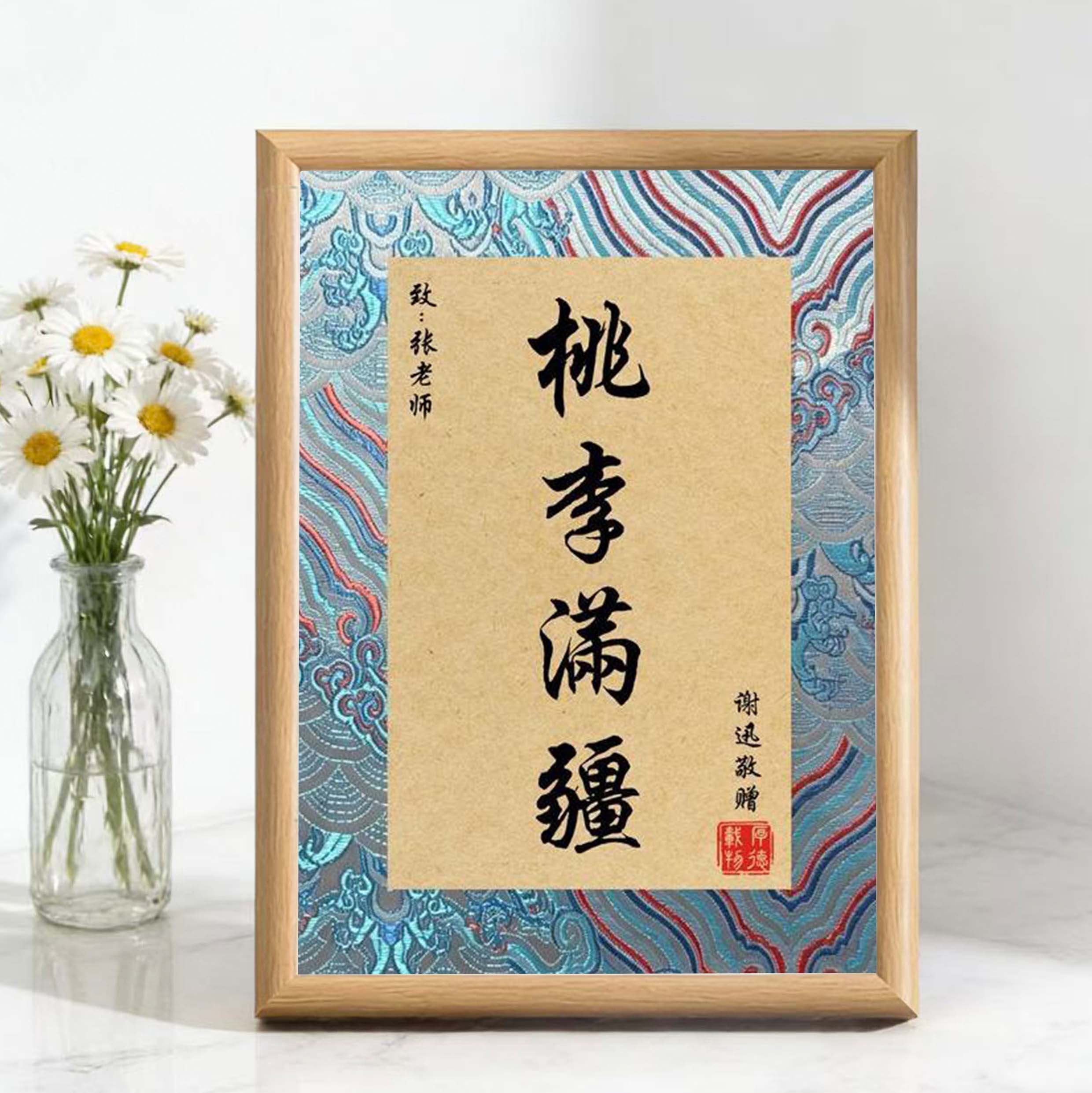 毕业礼物送老师办公室摆挂件学生纪念木质相框离别谢师礼字画书法