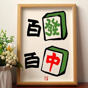 百发百中挂画创意书法摆件麻将房装饰高级桌面摆画相框摆台寓意好