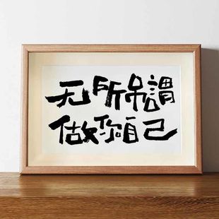 无所吊谓做你自己情绪字画办公室挂画书房勉励座右铭书法相框摆件