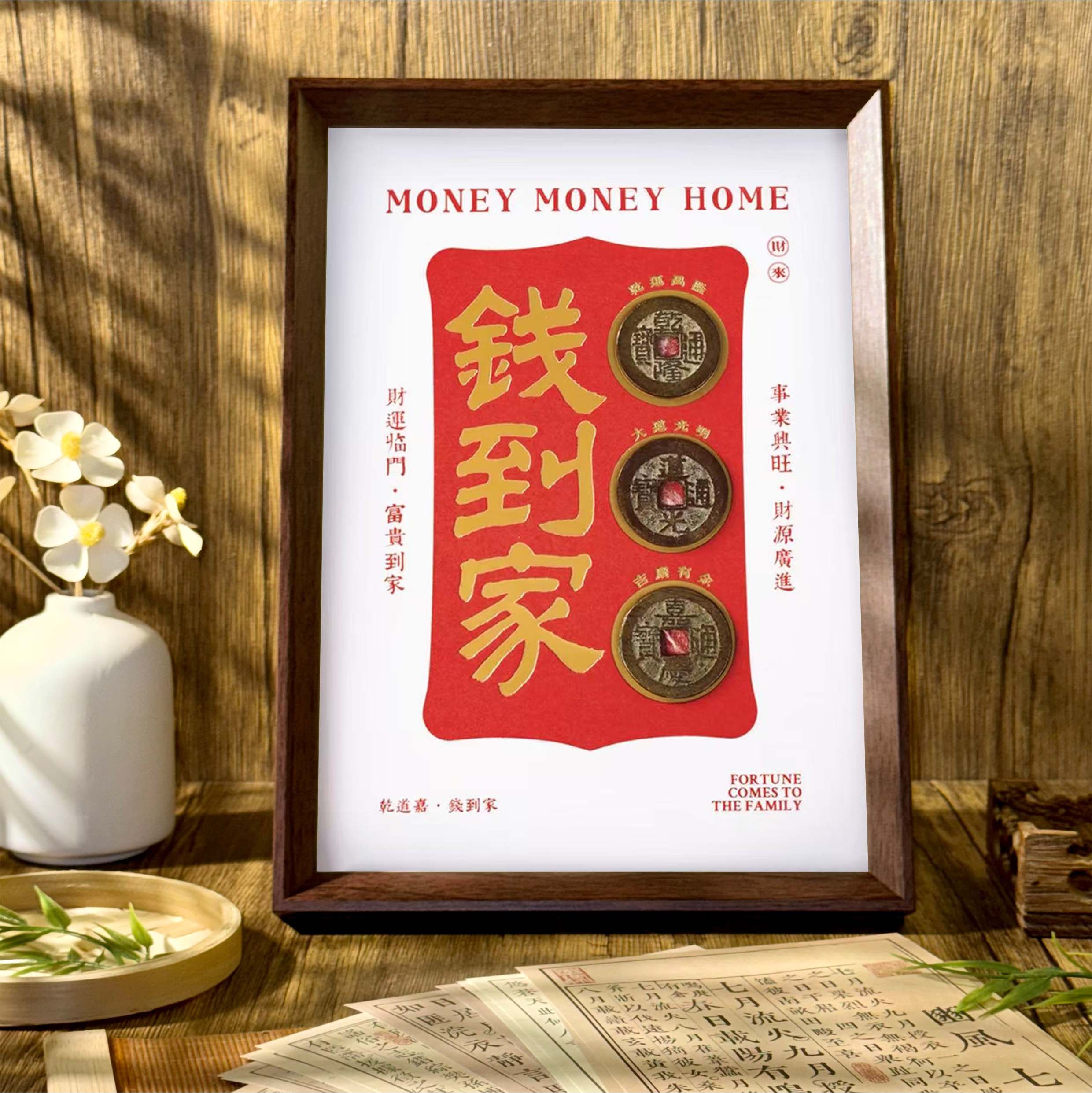 钱到家乾道嘉上上签挂件五帝钱马年新年送礼桌面祝福相框摆台挂画