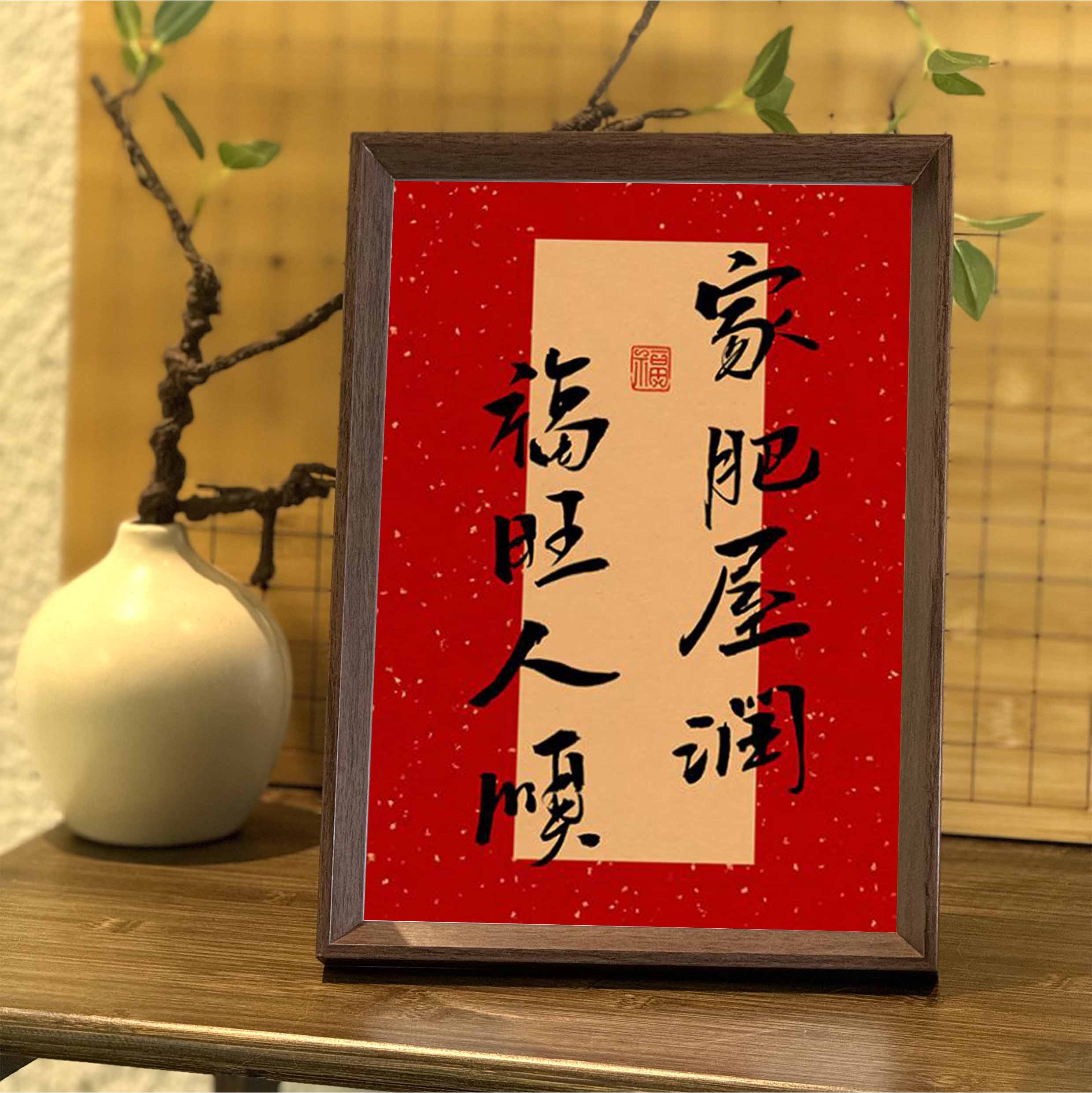 好寓意书法中式相框装饰画