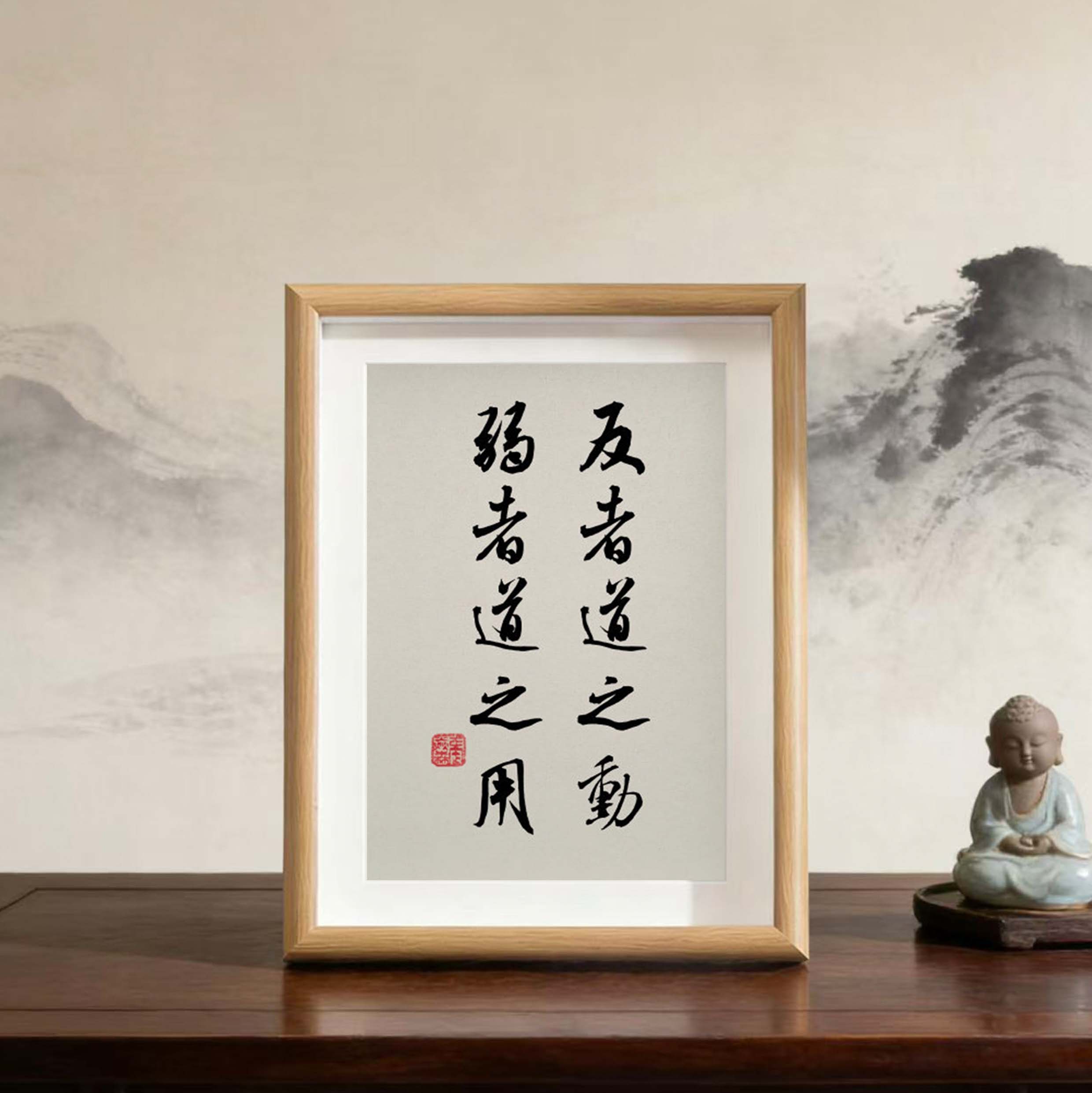 反者道之动弱者道之用励志字画书法摆件客厅相框摆台办公室挂画