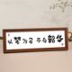 以梦为马不负韶华横款 励志字画挂画客厅玄关桌面摆台中式 相框摆件