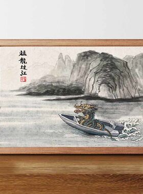 猛龙过江图名家真迹画搞笑书法字画挂画相框摆台桌面摆件礼物摆画