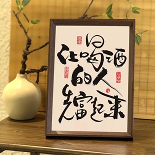 让喝酒的人先富起来书法相框字挂画餐厅茶室客厅摆件酒道财运亨通