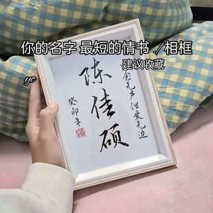 你的名字最短的情书书法相框定制情人节表白告白礼物送女朋友高档