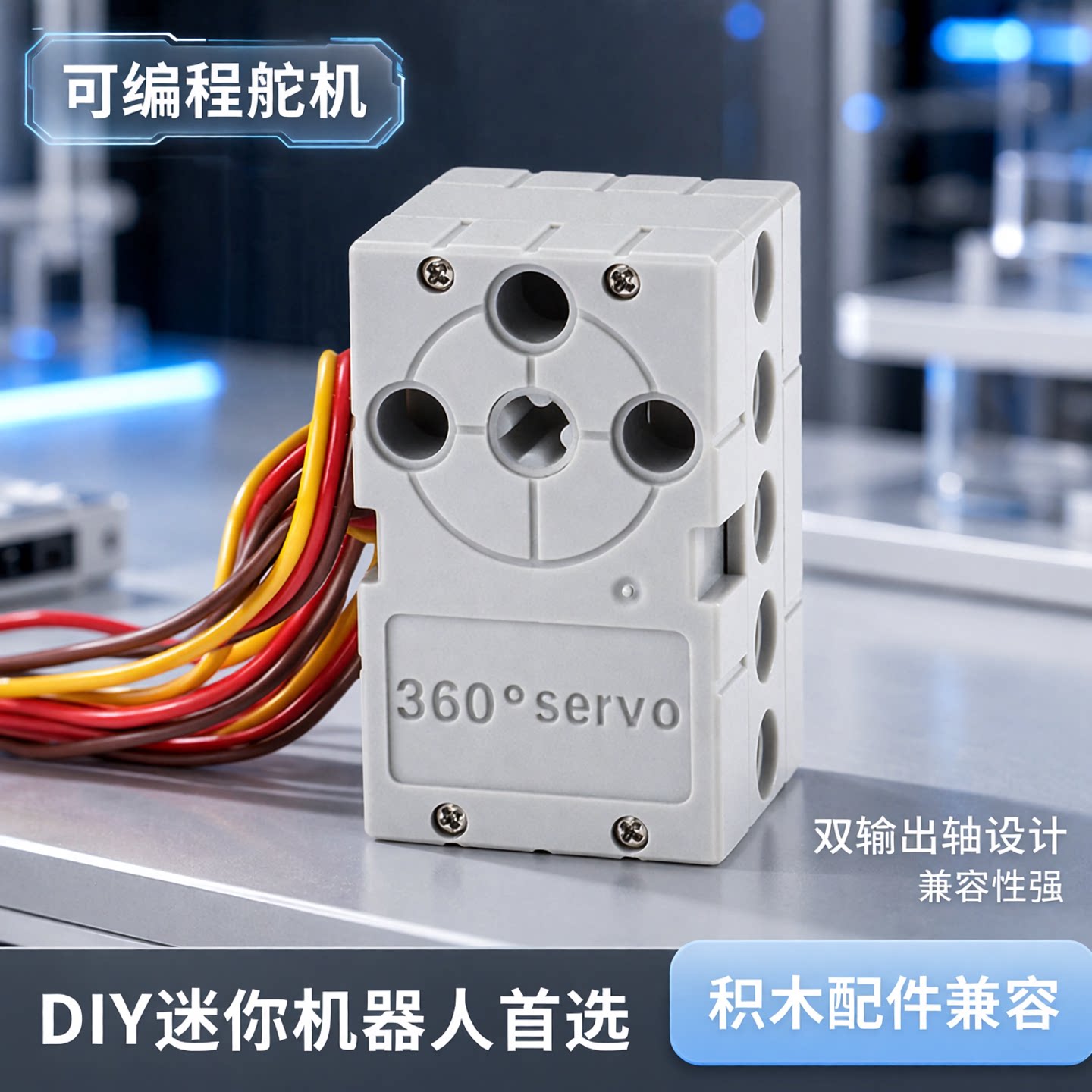 可编程2KG舵机电机DIY迷你机器人360°双输出轴兼容性强积木配件
