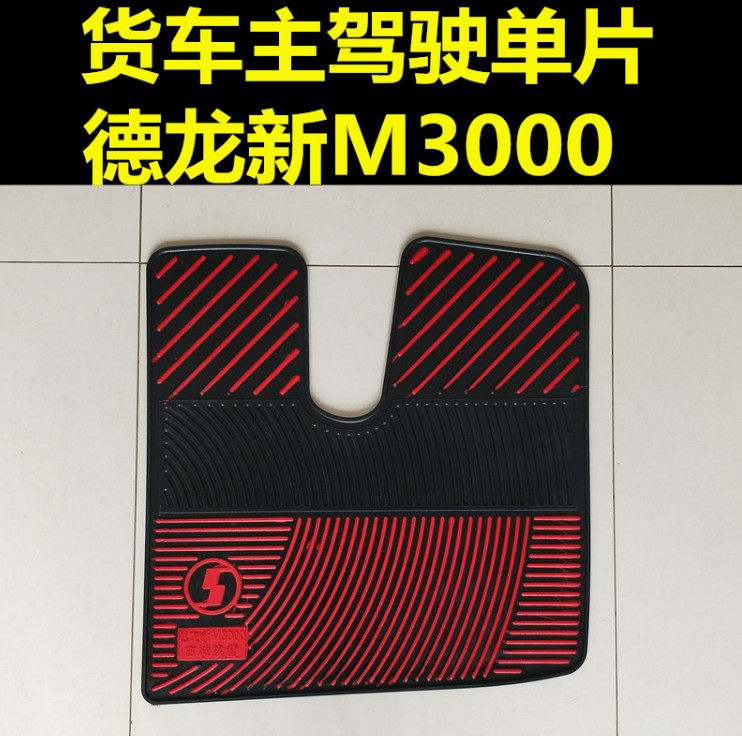 德龙新M3000大货车重卡乳胶脚垫