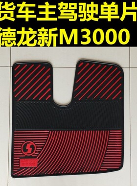货车乳胶脚垫德龙M3000主驾驶乳胶平面脚垫耐磨橡胶脚垫