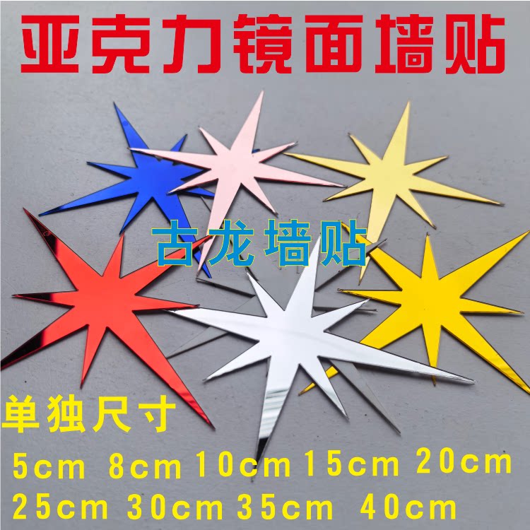 跨境8芒星星墙贴3D立体亚克力星星满天星立体镜面墙贴儿童房装饰